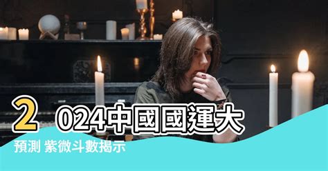 2024中國國運|【2024中國國運】2024中國國運大解析！紫微揭秘關鍵轉變